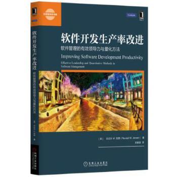 软件开发生产率改进 软件管理的有效领导力与量化方法